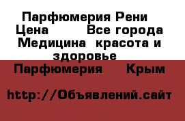 Парфюмерия Рени › Цена ­ 17 - Все города Медицина, красота и здоровье » Парфюмерия   . Крым